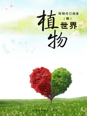 cover image of 植物世界4